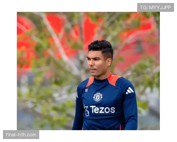 卡塞米罗中场核心价值助力球队重塑战术体系