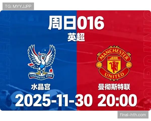 英超焦点战：水晶宫主场迎战曼联，关键积分争夺战影响双方赛季前景