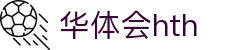 华体会体育 (HTH) 中国官方网站入口